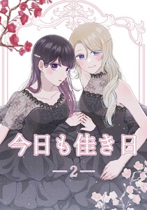 今日も佳き日 (2)