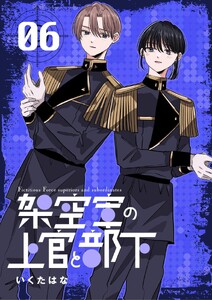 架空軍の上官と部下 (6)