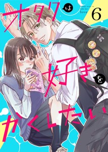 オタクは好きをかくしたい【連載版】 6巻