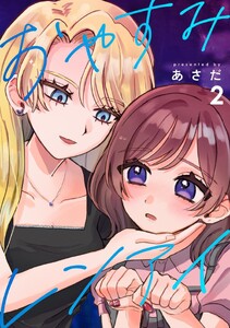 おやすみレンアイ【連載版】 (2)