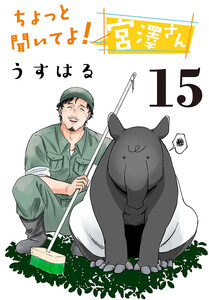 ちょっと聞いてよ!宮澤さん(話売り) #15