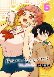 片山くん、召し上がれ!(話売り) #5