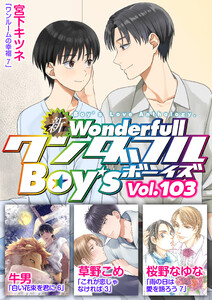 新ワンダフルBoy’s Vol.103