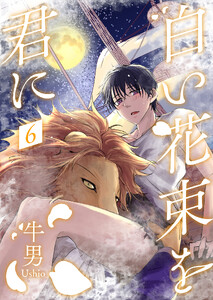 白い花束を君に 6【単話】