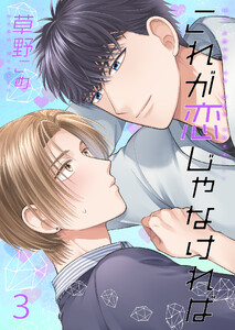 これが恋じゃなければ3【単話】