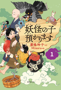【児童書版】妖怪の子預かります1 電子書籍版