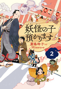 【児童書版】妖怪の子預かります2 電子書籍版