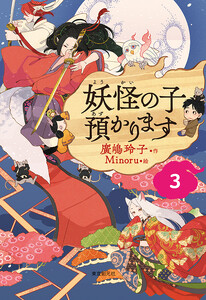 【児童書版】妖怪の子預かります3 電子書籍版