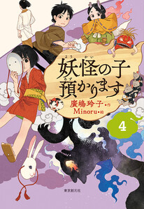 【児童書版】妖怪の子預かります4 電子書籍版