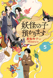 【児童書版】妖怪の子預かります5 電子書籍版