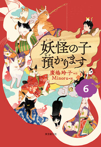【児童書版】妖怪の子預かります6 電子書籍版