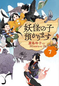 【児童書版】妖怪の子預かります7 電子書籍版