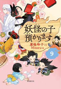 【児童書版】妖怪の子預かります9 電子書籍版