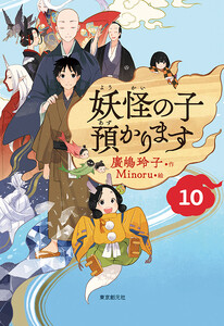 【児童書版】妖怪の子預かります10 電子書籍版
