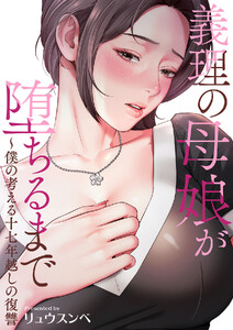 義理の母娘が堕ちるまで～僕の考える十七年越しの復讐【タテヨミ】 (16)