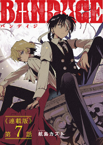 BANDAGE<連載版>7話 契約