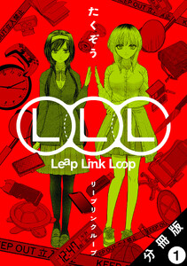 Leap Link Loop 分冊版 : 1