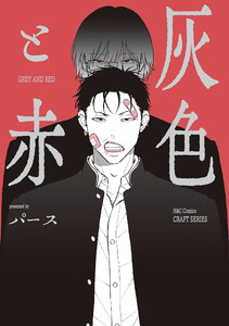 【単話版】灰色と赤4 電子書籍版