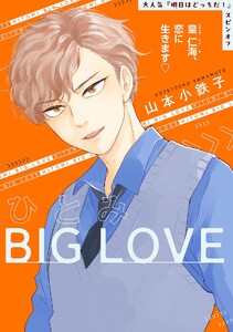 ひとみBIG LOVE 1