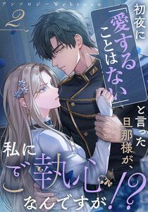 初夜に「愛することはない」と言った旦那様が、私にご執心なんですが!? webtoonアンソロジー (2)