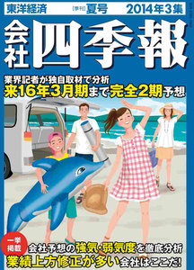 会社四季報2014年3集夏号 電子書籍版