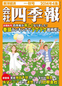会社四季報2014年4集秋号 電子書籍版