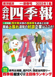 会社四季報2015年1集新春号 電子書籍版