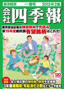 会社四季報2015年2集春号 電子書籍版