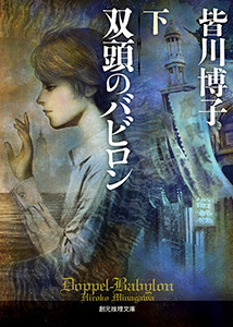 双頭のバビロン 下 電子書籍版