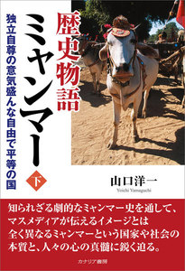 【最新刊】歴史物語ミャンマー＜下＞ | 山口洋一 | 無料まんが ...