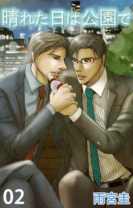 晴れた日は公園で (2) 電子書籍版