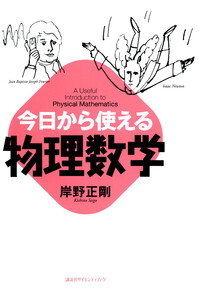 今日から使える物理数学