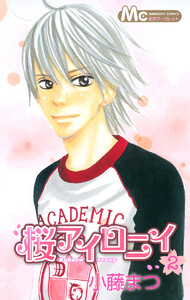 桜アイロニイ (2) 電子書籍版