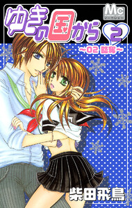 ゆきの国から (2) 電子書籍版