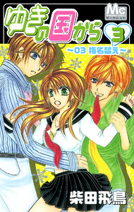 ゆきの国から (3) 電子書籍版