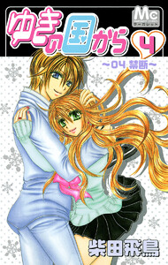 ゆきの国から (4) 電子書籍版