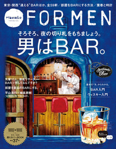Hanako FOR MEN vol.13 男はBAR。 電子書籍版