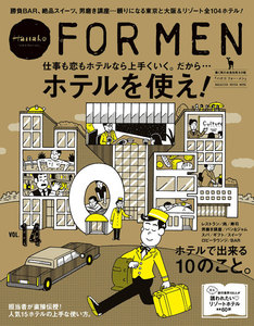 Hanako FOR MEN vol.14 ホテルを使え! 電子書籍版