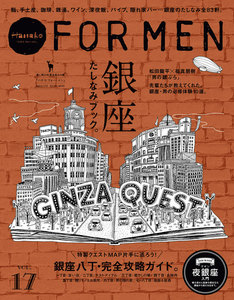 Hanako FOR MEN vol.17 銀座たしなみブック。 電子書籍版