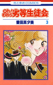 oh!われら劣等生徒会 (3) 電子書籍版