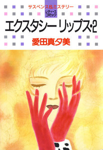 エクスタシーリップス (2) 電子書籍版