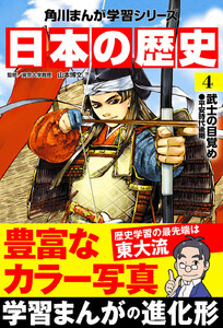 日本の歴史(4) 武士の目覚め 平安時代後期 電子書籍版