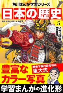 日本の歴史(5) いざ、鎌倉 鎌倉時代 電子書籍版
