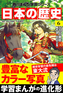 日本の歴史(6) 二つの朝廷 南北朝~室町時代前期 電子書籍版