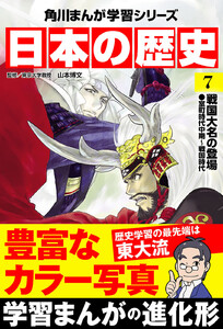 日本の歴史(7) 戦国大名の登場 室町時代中期~戦国時代 電子書籍版