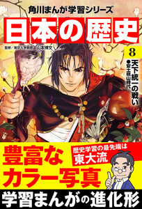 日本の歴史(8) 天下統一の戦い 安土桃山時代 電子書籍版