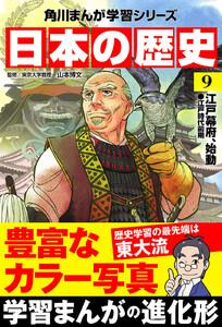 日本の歴史(9) 江戸幕府、始動 江戸時代前期 電子書籍版