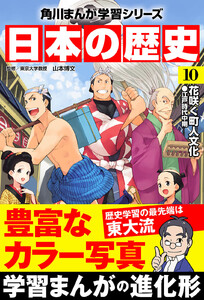 日本の歴史(10) 花咲く町人文化 江戸時代中期 電子書籍版