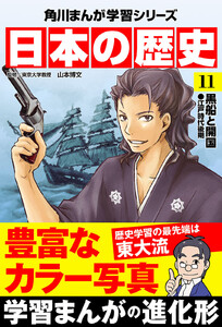 日本の歴史(11) 黒船と開国 江戸時代後期 電子書籍版