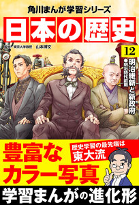 日本の歴史(12) 明治維新と新政府 明治時代前期 電子書籍版
